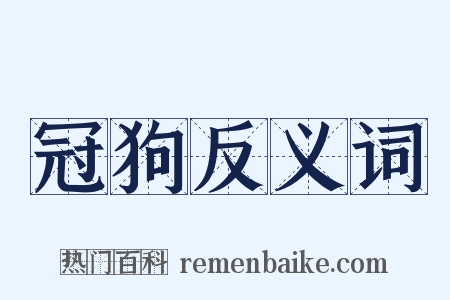 冠狗反义词是什么意思的图片